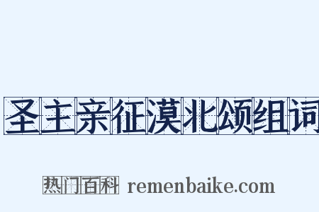 圣主亲征漠北颂组词是什么意思的图片